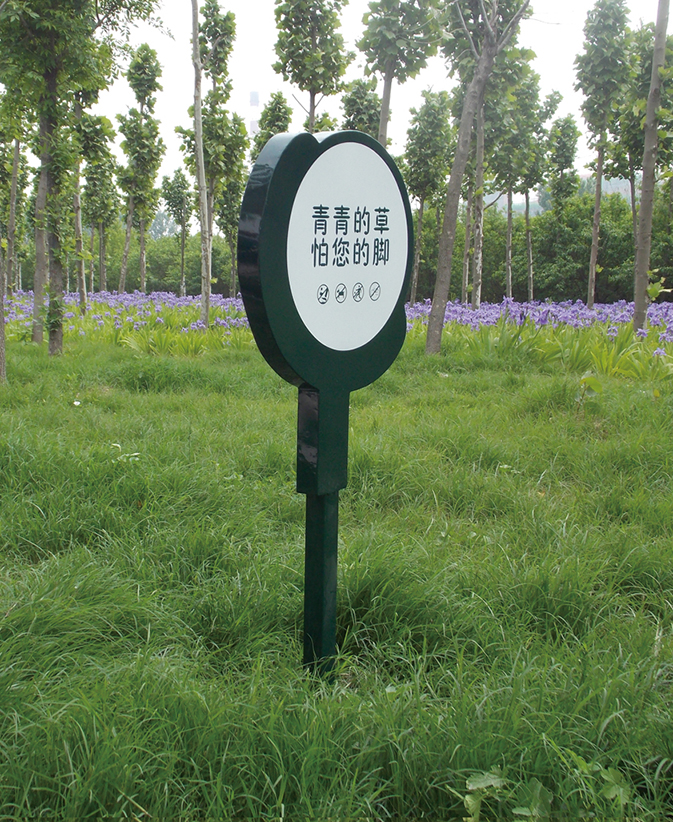 愛(ài)護(hù)花草牌，保護(hù)我們的生活環(huán)境