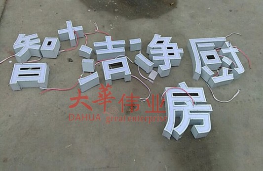 做發(fā)光字用什么材質(zhì)比較好？