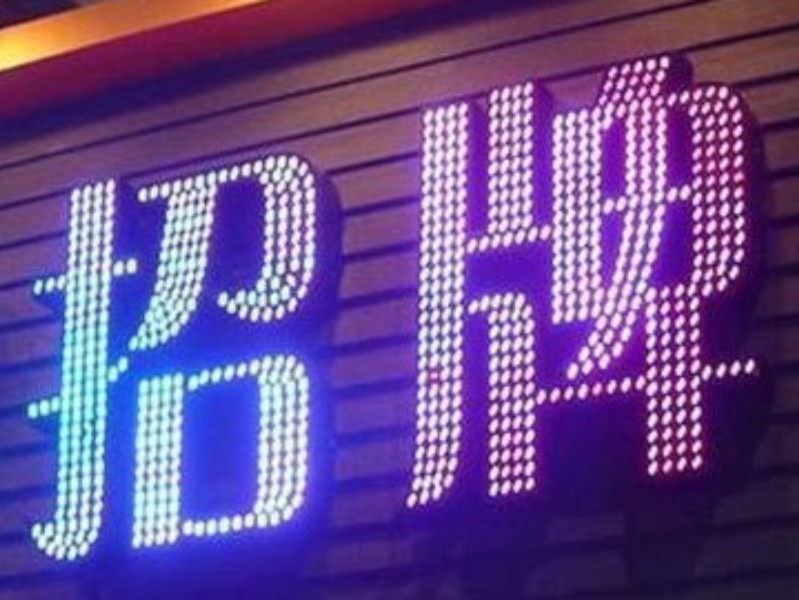 LED發(fā)光字使用中5點(diǎn)常見問(wèn)題及解決方法