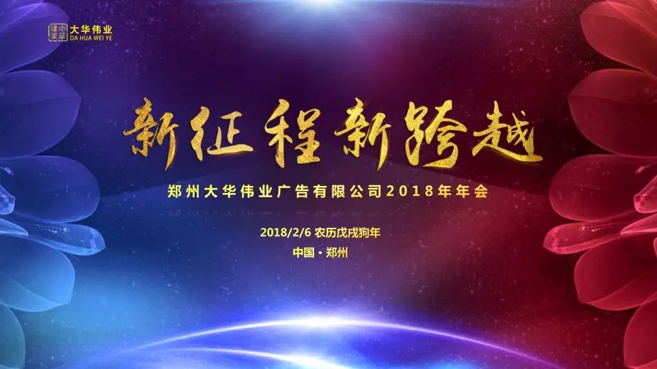 祝賀大華偉業(yè)2017年度表彰會(huì)暨2018年新春聯(lián)歡會(huì)圓滿落幕！