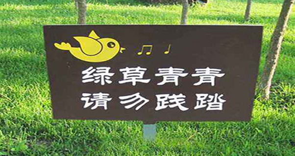 鄭州花草牌制作廠家：怎樣制作景區(qū)標識牌？