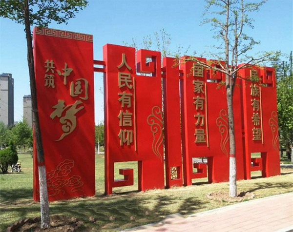 核心價(jià)值觀標(biāo)牌案例：共筑中國夢(mèng).jpg