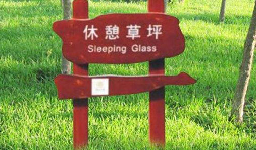 鄭州花草牌制作 設(shè)計標識牌的要素分析