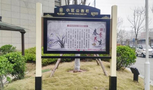 小區(qū)宣傳欄公告欄怎么才能發(fā)揮其作用？