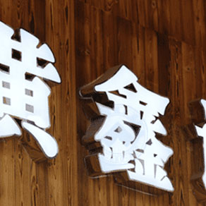 鄭州門頭發(fā)光字制作有什么效果？