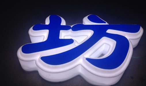 鄭州室外發(fā)光字有哪幾種？——發(fā)光字生產(chǎn)廠家